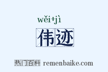 伟迹是什么意思的图片